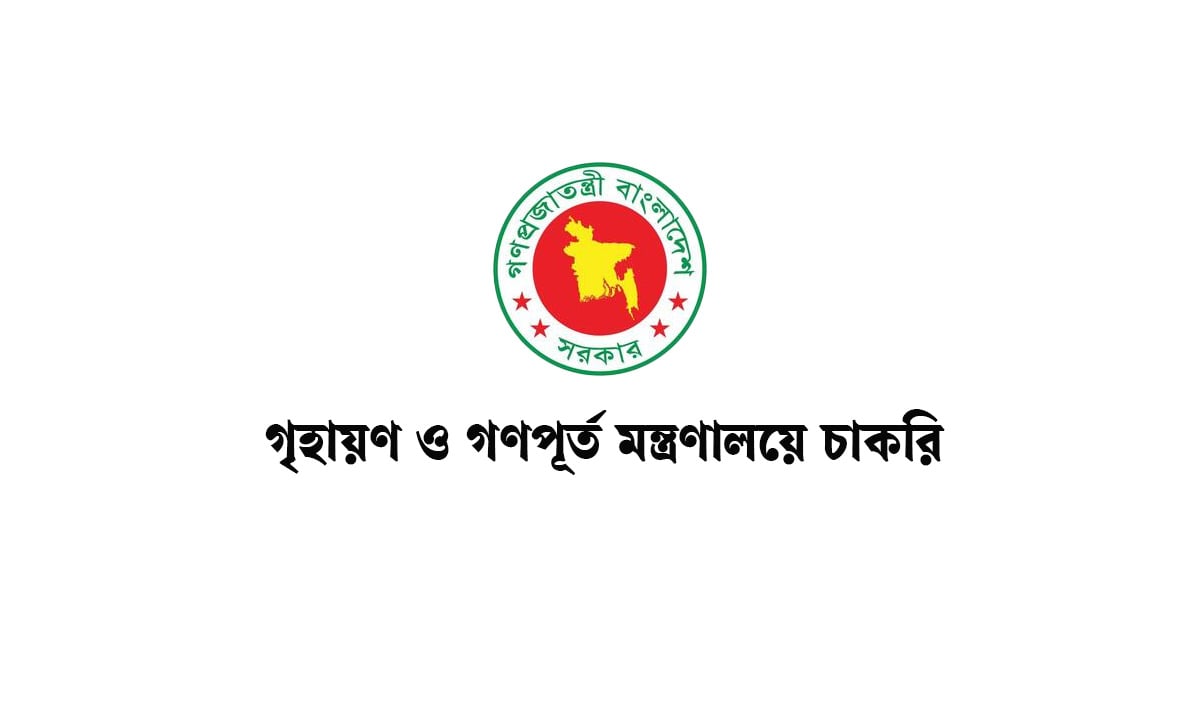 গৃহায়ণ ও গণপূর্ত মন্ত্রণালয়ে চাকরি, এসএসসি পাসেও আবেদনের সুযোগ