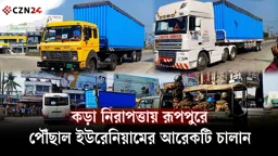 
কড়া নিরাপত্তায় রূপপুরে পৌঁছাল ইউরেনিয়ামের আরেকটি চালান