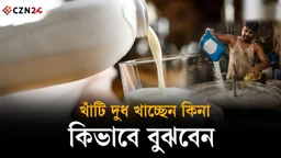 দুধে ডিটারজেন্ট আছে কি না — ঘরে বসেই প্রাথমিক পরীক্ষা 