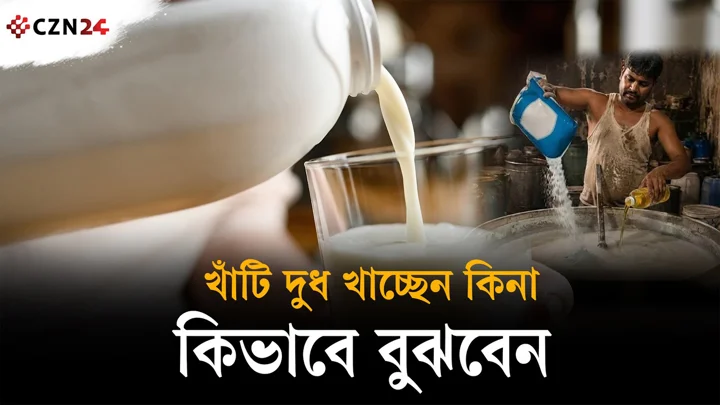 দুধে ডিটারজেন্ট আছে কি না — ঘরে বসেই প্রাথমিক পরীক্ষা 