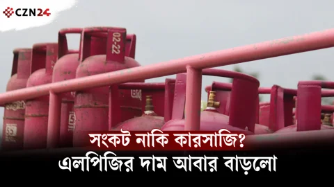 সংকটের মধ্যেই এলপিজির দাম বাড়লো ২৫২ টাকা