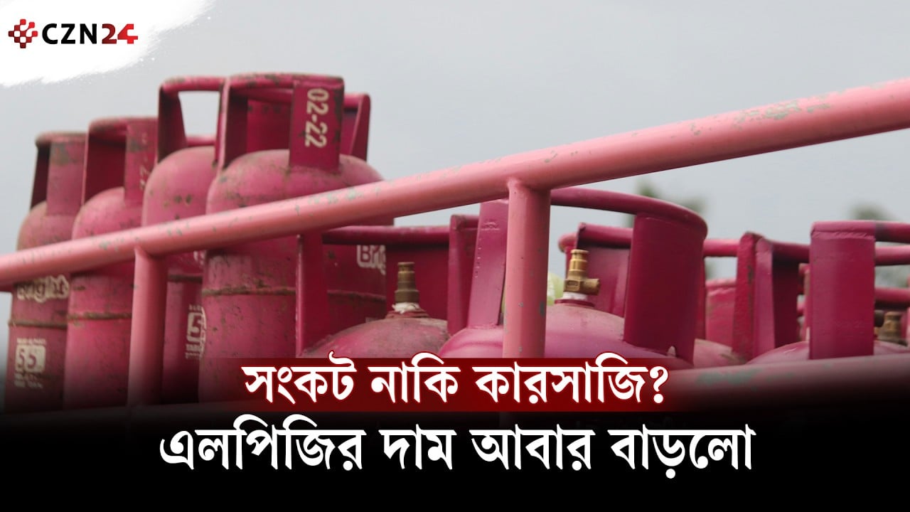 
সংকটের মধ্যেই এলপিজির দাম বাড়লো ২৫২ টাকা
