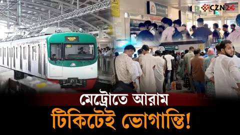 মেট্রোতে যাতায়াতে আরাম, উঠতে ভোগান্তি