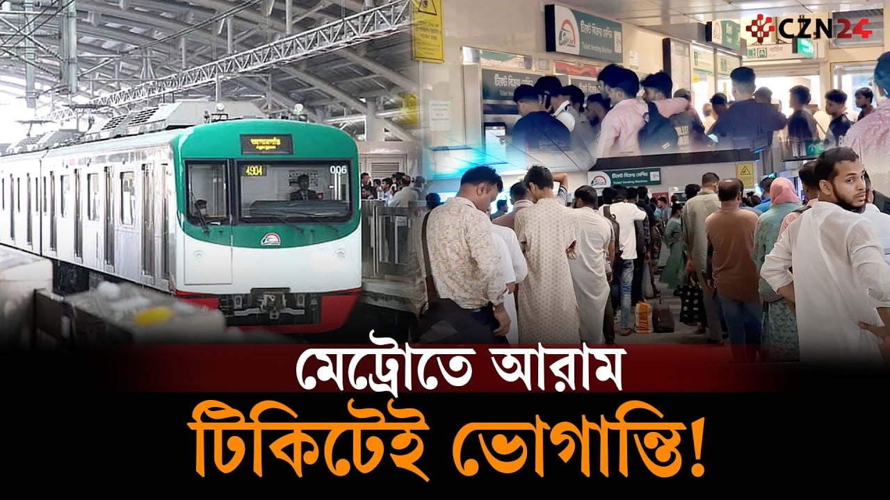 
মেট্রোতে যাতায়াতে আরাম, উঠতে ভোগান্তি 