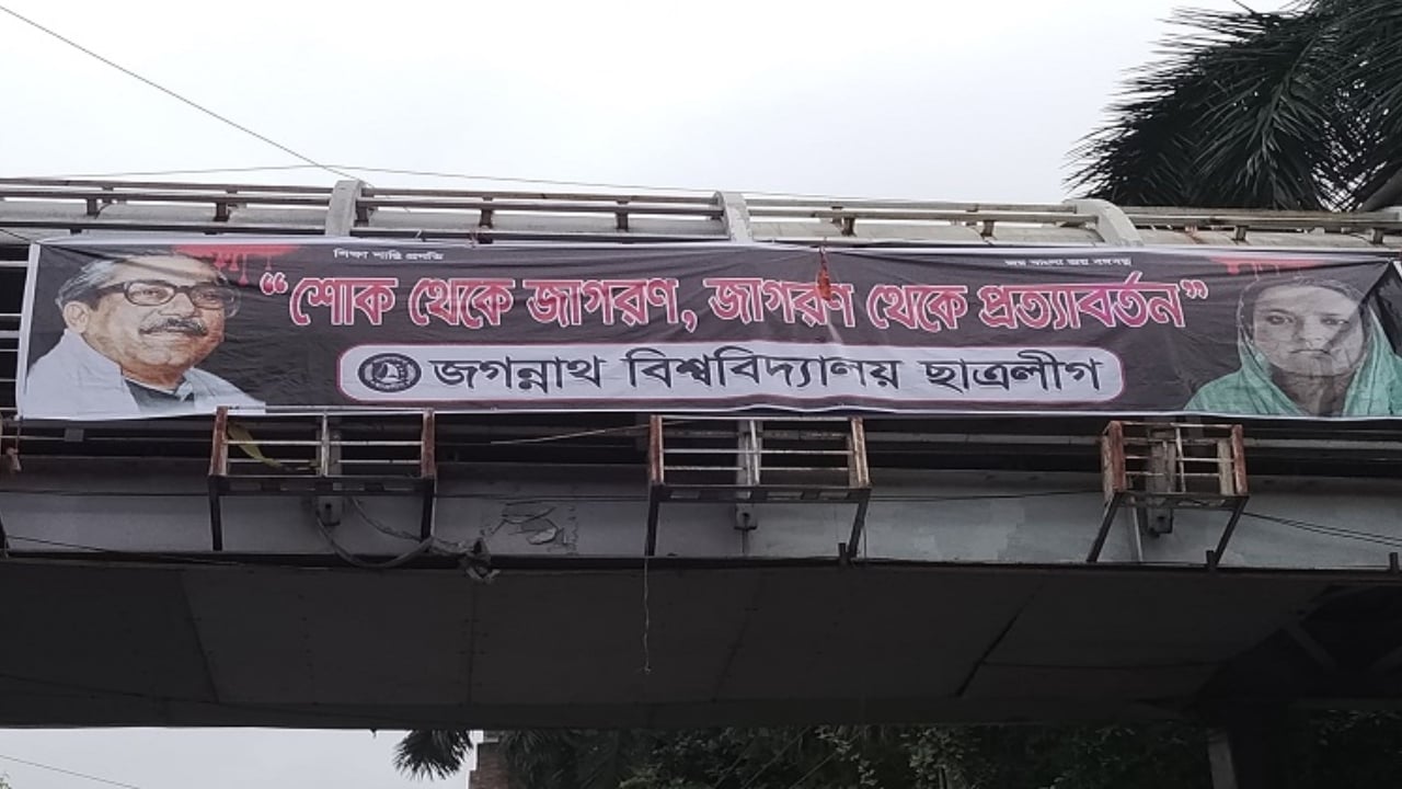 জবি ক্যাম্পাসে ১৫ আগস্ট স্মরণে নিষিদ্ধ ছাত্রলীগের ব্যানার