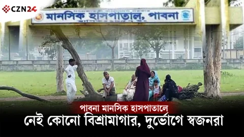 সাত দশকেও পাবনা মানসিক হাসপাতালে বিশ্রামাগার নেই, দুর্ভোগে রোগীর স্বজনরা