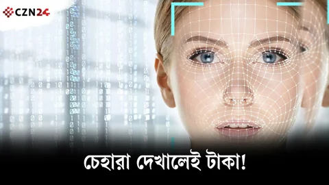 আপনার চেহারাও হতে পারে লাখ টাকার সম্পদ!