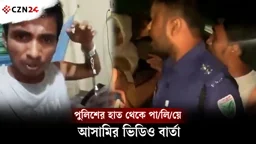 
সুনামগঞ্জে হ্যান্ডকাফসহ পুলিশের হাত থেকে পালিয়ে আসামির ভিডিও বার্তা 