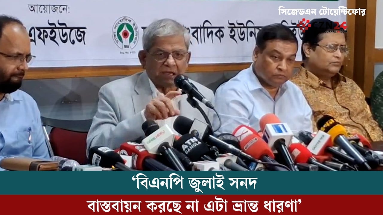`বিএনপি জুলাই সনদ বাস্তবায়ন করছে না এটা ভ্রান্ত ধারণা