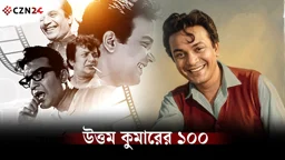 শতবর্ষেও চিরকালের আধুনিক নায়ক উত্তম কুমার |