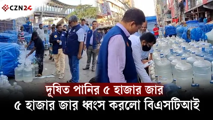 
প্রতিটির জারের পানি দূষিত, রাজধানীতে পাঁচ হাজার পানির জার ধ্বংস করেছে বিএসটিআই