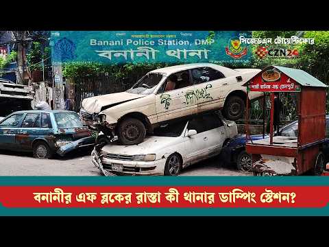 বনানীর রাস্তা যেন থানার ডাম্পিং স্টেশন, চলে মাদকসেবীদের আড্ডা