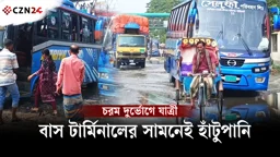 
বাস টার্মিনাল এলাকায় জলাবদ্ধতা, দুর্ভোগে যাত্রী-চালক