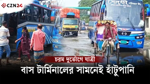 বাস টার্মিনাল এলাকায় জলাবদ্ধতা, দুর্ভোগে যাত্রী-চালক