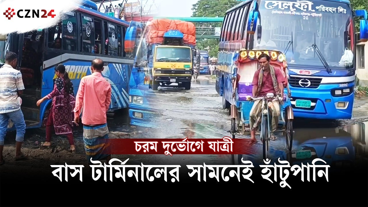 বাস টার্মিনাল এলাকায় জলাবদ্ধতা, দুর্ভোগে যাত্রী-চালক