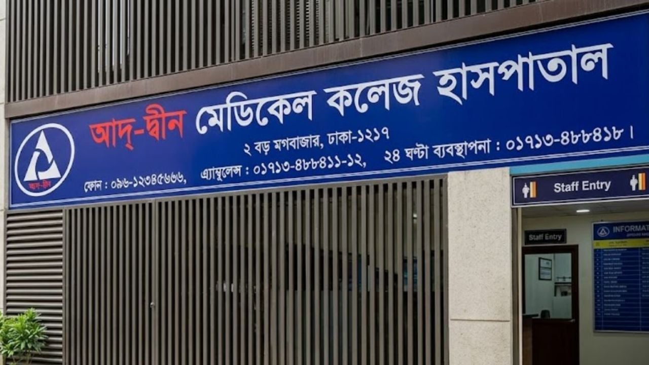 আদ-দ্বীন হাসপাতালে পুলিশ মোতায়েনের অনুরোধ স্বাস্থ্য মন্ত্রণালয়ের 