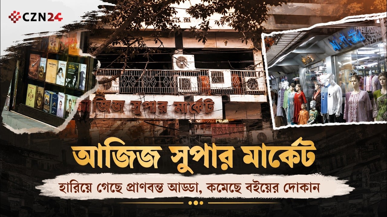 
বই ও আড্ডার সেই চেনা মুখগুলো আর নেই আজিজ সুপার মার্কেটে