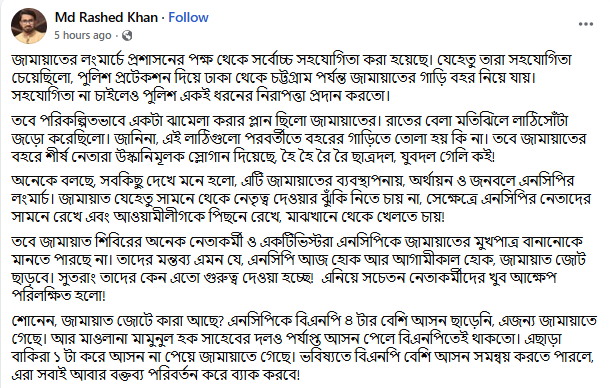 প্রধানমন্ত্রীর রাজনৈতিক সহকারী রাশেদ খাঁনের ভেরিফায়েড ফেসবুক অ্যাকাউন্ট থেকে নেওয়া।