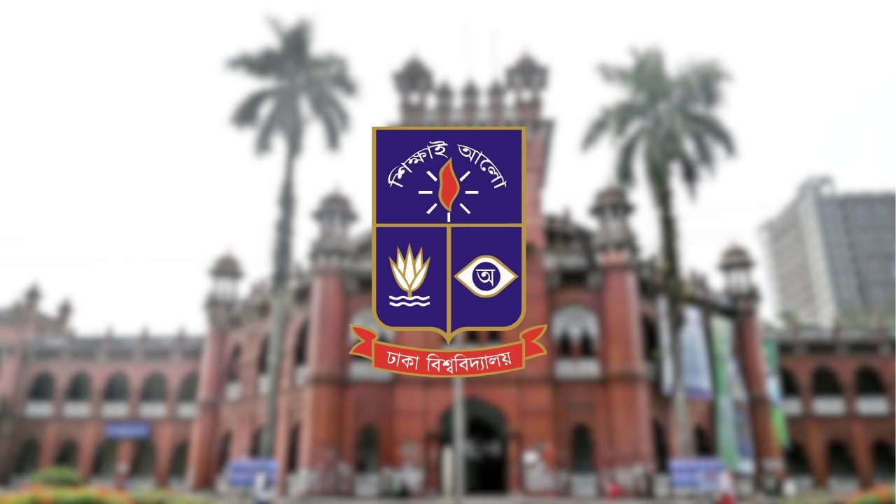 গৌরবের ১০৬ বছরে ঢাকা বিশ্ববিদ্যালয়