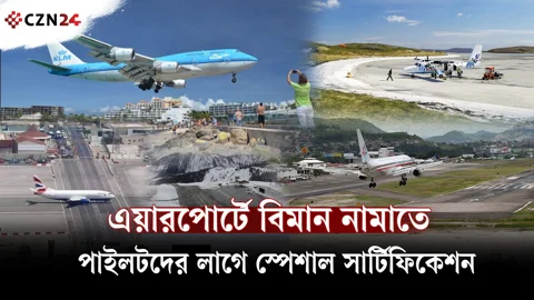 
বিশ্বের ৫টি ভয়ংকর ও বিপজ্জনক এয়ারপোর্ট 