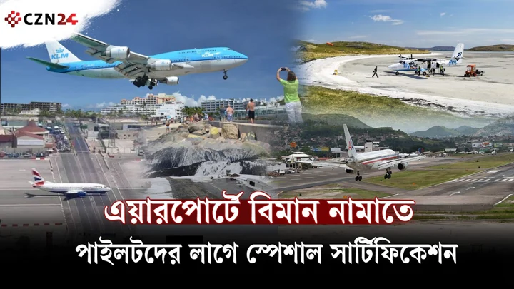 
বিশ্বের ৫টি ভয়ংকর ও বিপজ্জনক এয়ারপোর্ট 