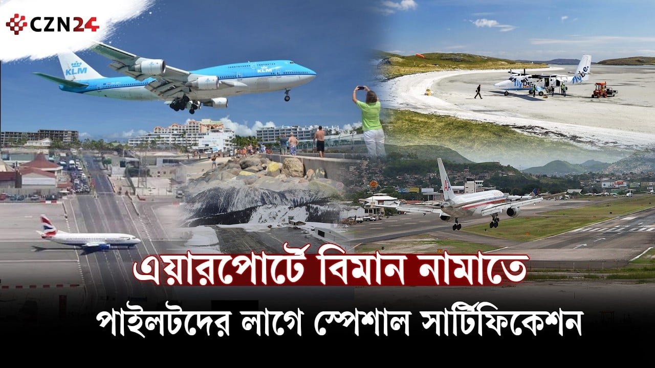
বিশ্বের ৫টি ভয়ংকর ও বিপজ্জনক এয়ারপোর্ট 