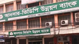 আনসার ভিডিপি উন্নয়ন ব্যাংকে চাকরি