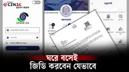 ঘরে বসেই জিডি করবেন যেভাবে