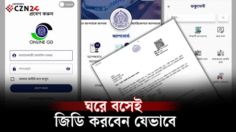 
ঘরে বসেই জিডি করবেন যেভাবে