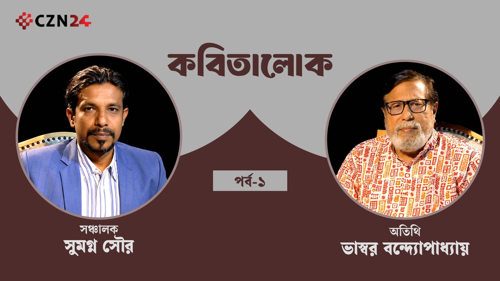 কবিতালোক | ভাস্বর বন্দ্যোপাধ্যায়