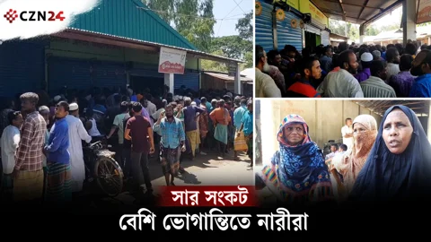 কুড়িগ্রামে থামছে না সারের জন্য হাহাকার