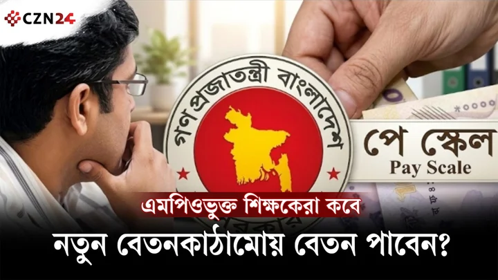 
সরকারি চাকরিজীবীরা পাচ্ছেন নতুন স্কেল, এমপিওভুক্ত শিক্ষকদের অপেক্ষা কত দিনের? 