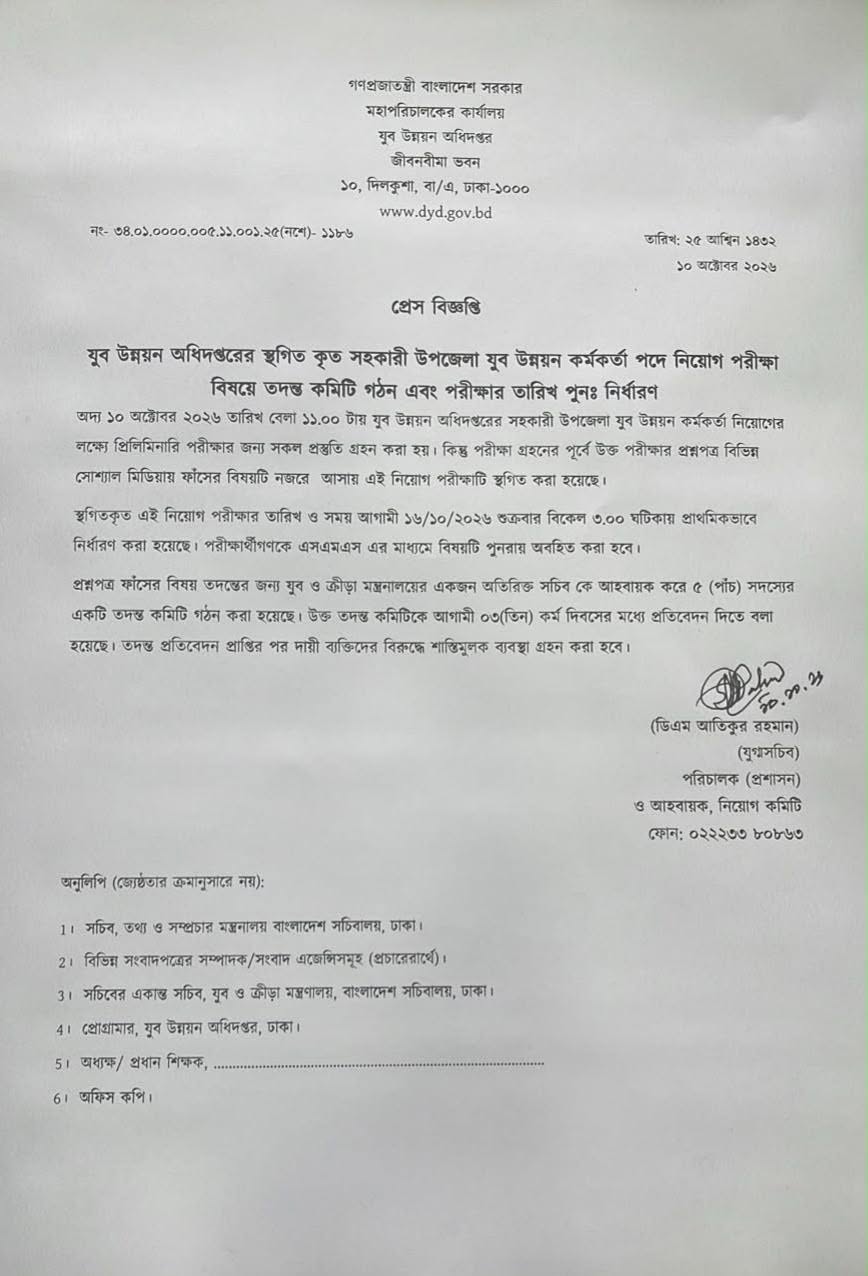 যুব উন্নয়ন অধিদপ্তরের সংবাদ বিজ্ঞপ্তি