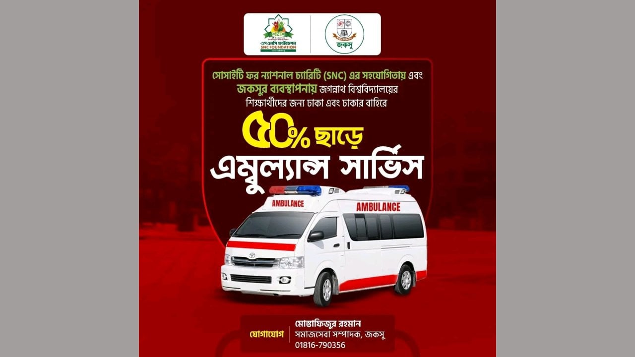 জবি শিক্ষার্থীরা পাবে অর্ধেক ভাড়ায় অ্যাম্বুলেন্স সেবা