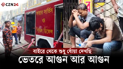 
'বাইরে থেকে শুধু ধোঁয়া দেখছি, ভেতরে আগুন আর আগুন' 