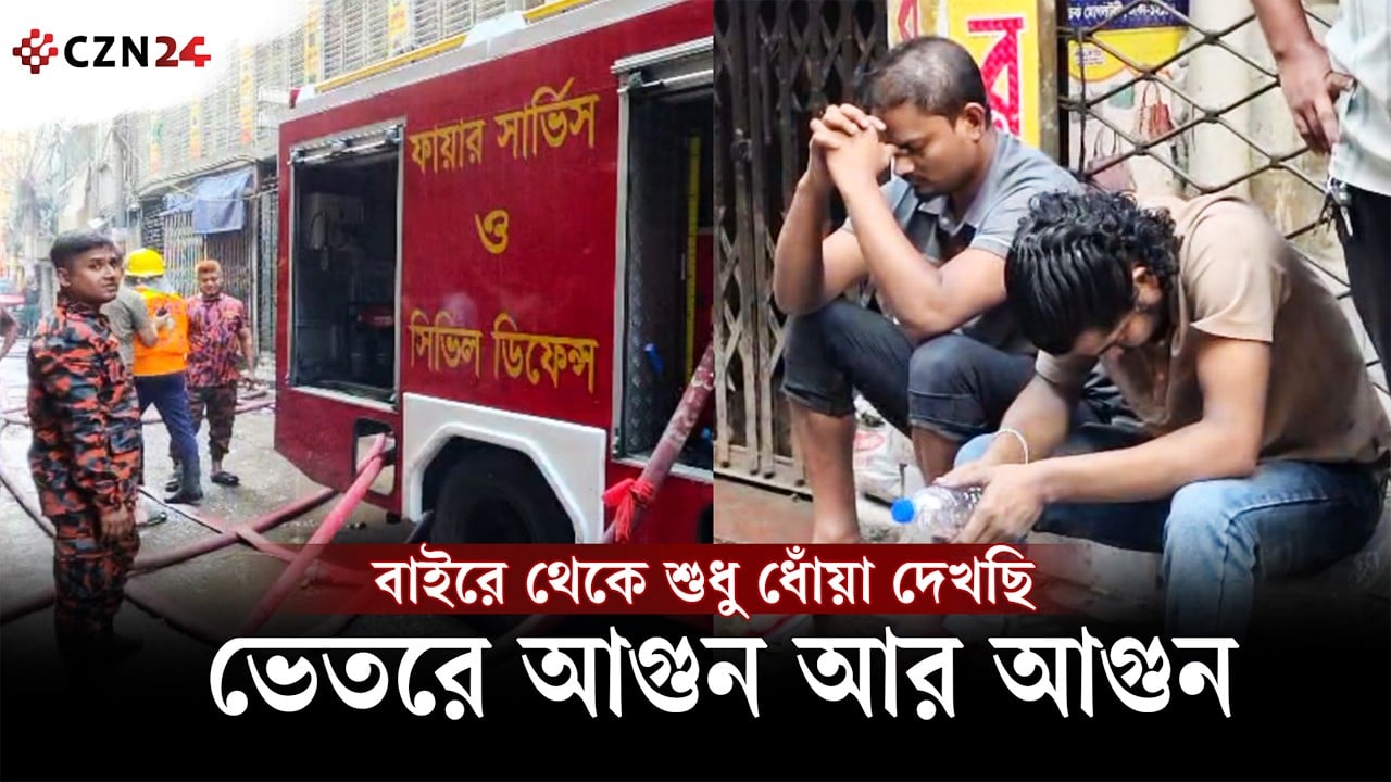 
'বাইরে থেকে শুধু ধোঁয়া দেখছি, ভেতরে আগুন আর আগুন' 