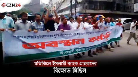 মতিঝিলে ইসলামী ব্যাংক গ্রাহকদের বিক্ষোভ মিছিল