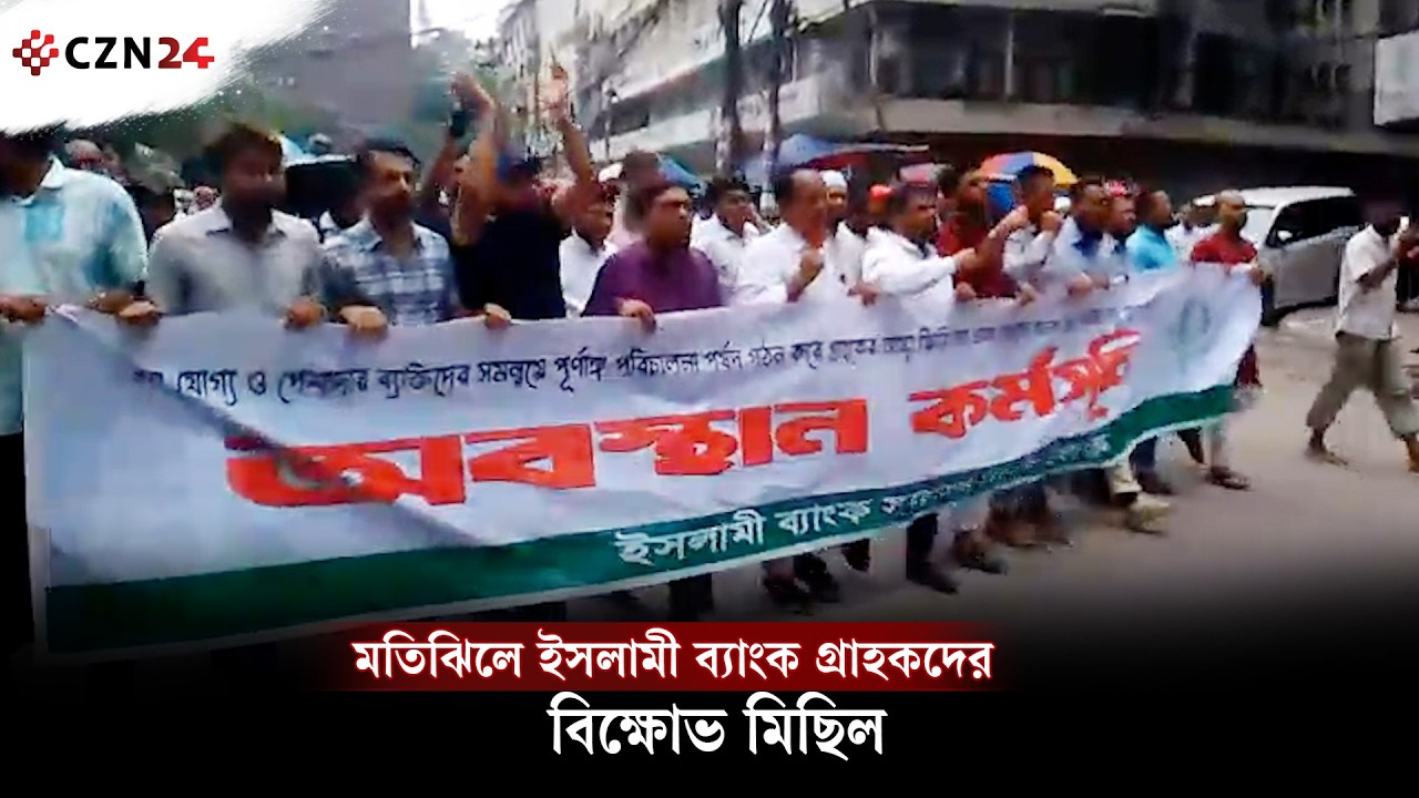 মতিঝিলে ইসলামী ব্যাংক গ্রাহকদের বিক্ষোভ মিছিল