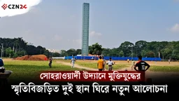 সোহরাওয়ার্দী উদ্যানে মুক্তিযুদ্ধের স্মৃতিবিজড়িত দুই স্থান ঘিরে নতুন আলোচনা 