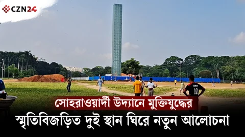 সোহরাওয়ার্দী উদ্যানে মুক্তিযুদ্ধের স্মৃতিবিজড়িত দুই স্থান ঘিরে নতুন আলোচনা 