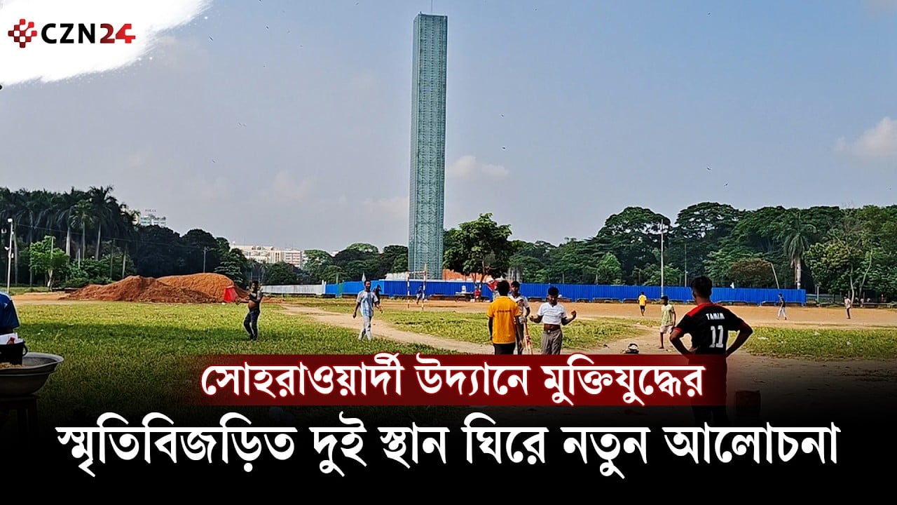 সোহরাওয়ার্দী উদ্যানে মুক্তিযুদ্ধের স্মৃতিবিজড়িত দুই স্থান ঘিরে নতুন আলোচনা