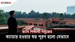 জাবি শিক্ষার্থী সবুজের ক্যাডার হওয়ার স্বপ্ন পূরণ হলো যেভাবে