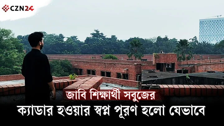 
জাবি শিক্ষার্থী সবুজের ক্যাডার হওয়ার স্বপ্ন পূরণ হলো যেভাবে