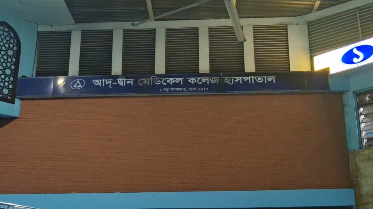 আদ্-দ্বীন হাসপাতাল ছাড়ছেন রোগীরা
