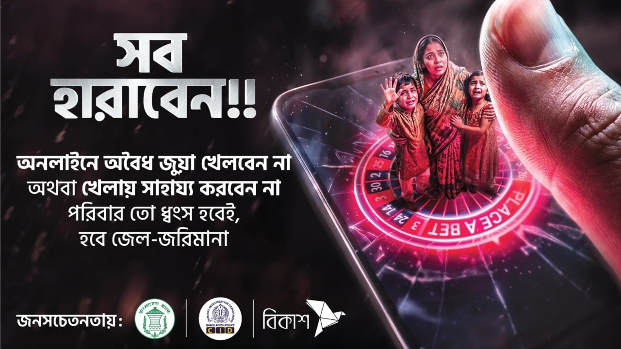 অনলাইন জুয়া প্রতিরোধে বাংলাদেশ ব্যাংক-সিআইডি-বিকাশের ক্যাম্পেইন