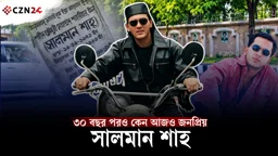 
সালমান শাহ নেই, কিন্তু শেষ হয়নি গল্প