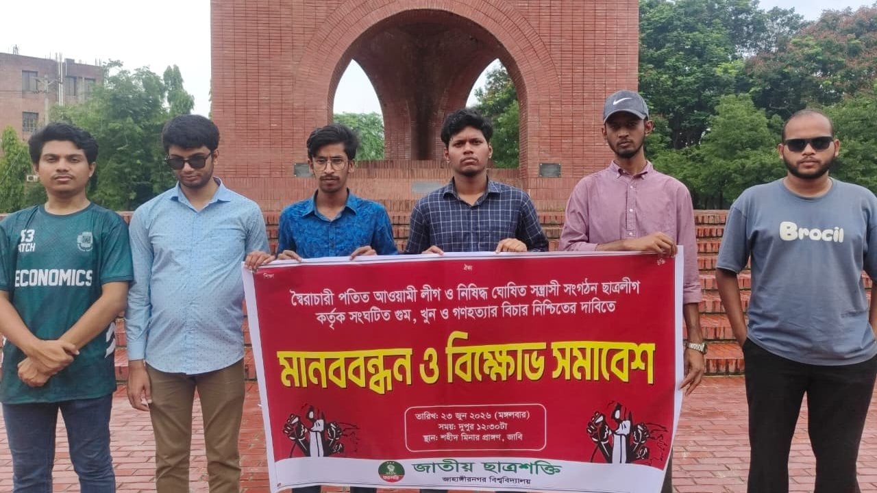 জাবিতে আ. লীগ-ছাত্রলীগের বিচারের দাবি ছাত্রশক্তির