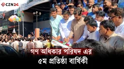 গণ অধিকার পরিষদ এর ৫ম প্রতিষ্ঠা বার্ষিকী