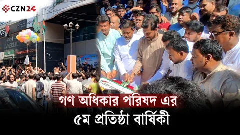 
গণ অধিকার পরিষদ এর ৫ম প্রতিষ্ঠা বার্ষিকী