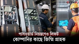 লিফট কিনে যেভাবে কোম্পানির জালে আটকে যাচ্ছেন ভবনমালিকরা
